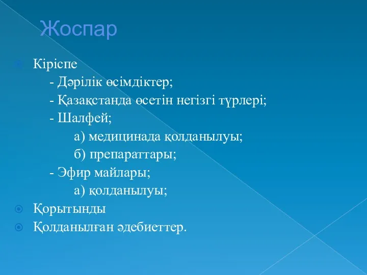 Жоспар Кіріспе - Дәрілік өсімдіктер; - Қазақстанда өсетін негізгі түрлері;