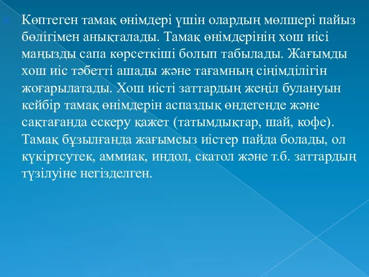 Көптеген тамақ өнімдері үшін олардың мөлшері пайыз бөлігімен анықталады. Тамақ өнімдерінің хош иісі