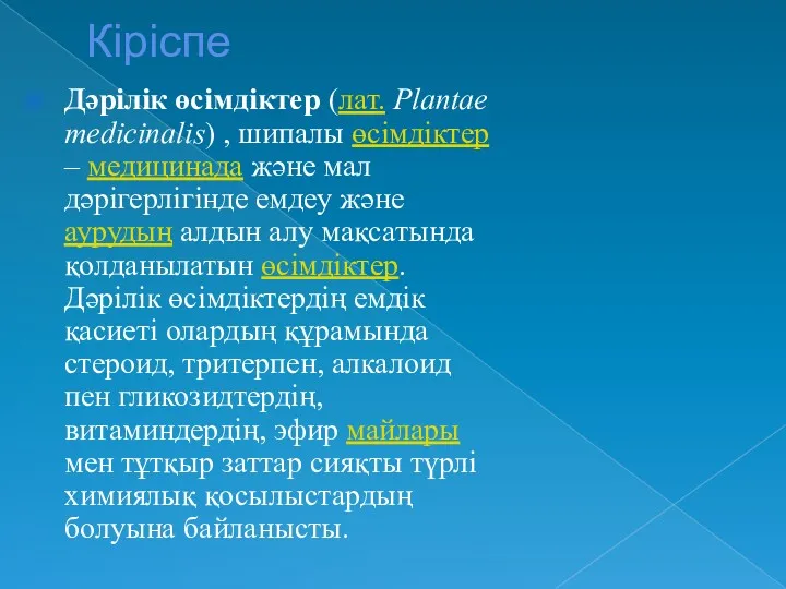 Кіріспе Дәрілік өсімдіктер (лат. Plantae medicinalis) , шипалы өсімдіктер – медицинада және мал