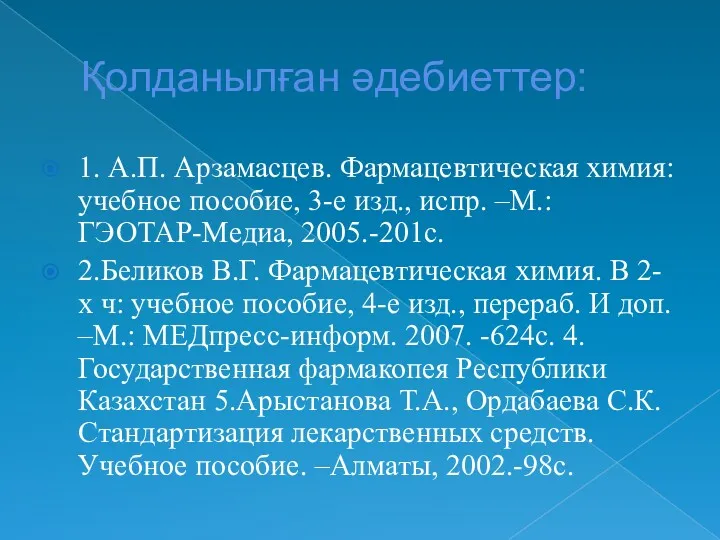 Қолданылған әдебиеттер: 1. А.П. Арзамасцев. Фармацевтическая химия: учебное пособие, 3-е