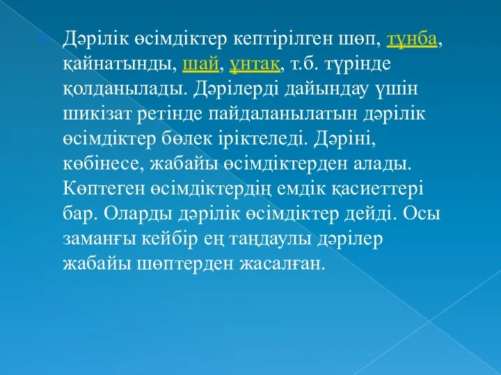 Дәрілік өсімдіктер кептірілген шөп, тұнба, қайнатынды, шай, ұнтақ, т.б. түрінде қолданылады. Дәрілерді дайындау