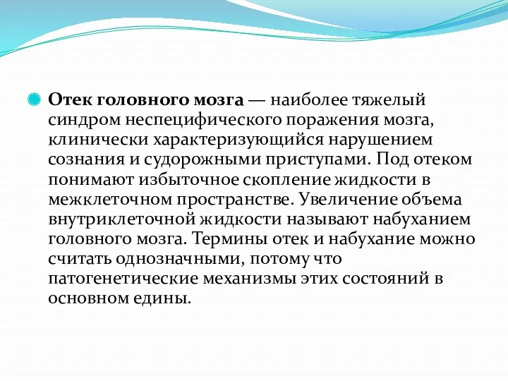 Отек головного мозга — наиболее тяжелый синдром неспецифического поражения мозга,