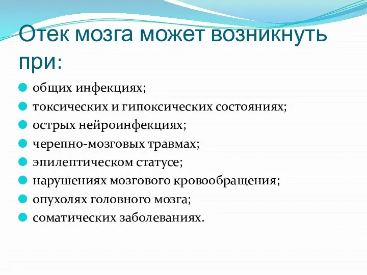 Отек мозга может возникнуть при: общих инфекциях; токсических и гипоксических