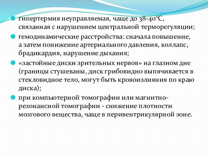 гипертермия неуправляемая, чаще до 38-40°С, связанная с нарушением центральной терморегуляции;