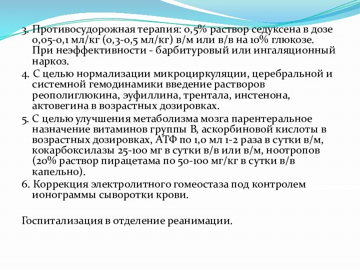 3. Противосудорожная терапия: 0,5% раствор седуксена в дозе 0,05-0,1 мл/кг