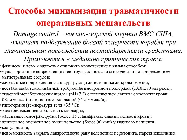 Способы минимизации травматичности оперативных мешательств Damage control – военно-морской термин