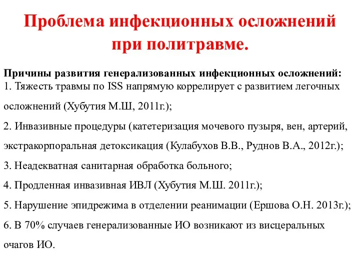 Проблема инфекционных осложнений при политравме. Причины развития генерализованных инфекционных осложнений: