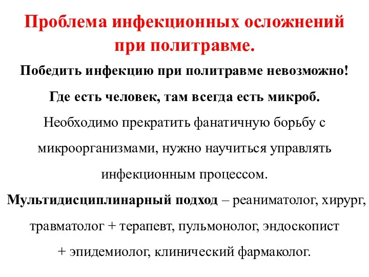 Проблема инфекционных осложнений при политравме. Победить инфекцию при политравме невозможно!