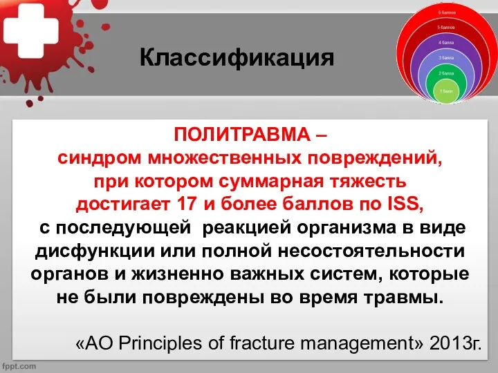 ПОЛИТРАВМА – синдром множественных повреждений, при котором суммарная тяжесть достигает