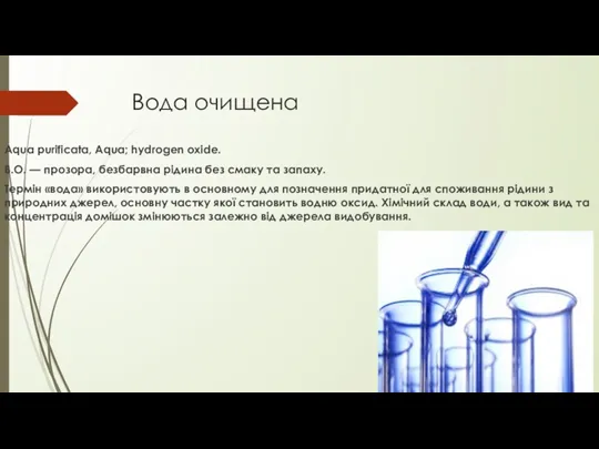 Вода очищена Aqua purificata, Aqua; hydrogen oxide. В.О. — прозора, безбарвна рідина без