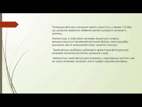 Попередні фільтри очищення мають пористість у межах 1-5 мкм, що дозволяє видалити небажані