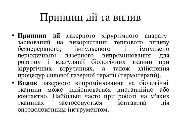 Принцип дії та вплив Принцип дії лазерного хірургічного апарату заснований