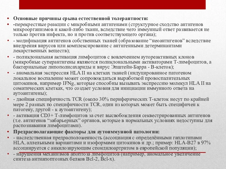 Основные причины срыва естественной толерантности: -перекрестные реакции с микробными антигенами (структурное сходство антигенов