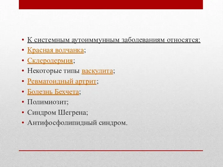 К системным аутоиммунным заболеваниям относятся: Красная волчанка; Склеродермия; Некоторые типы васкулита; Ревматоидный артрит;