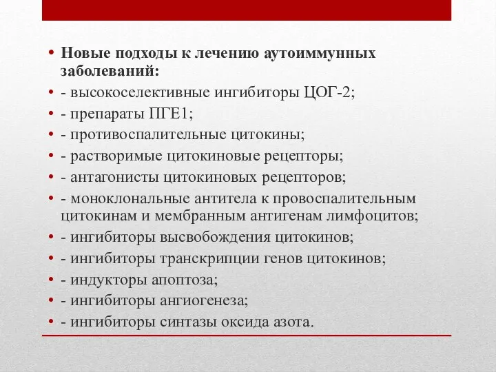 Новые подходы к лечению аутоиммунных заболеваний: - высокоселективные ингибиторы ЦОГ-2; - препараты ПГЕ1;