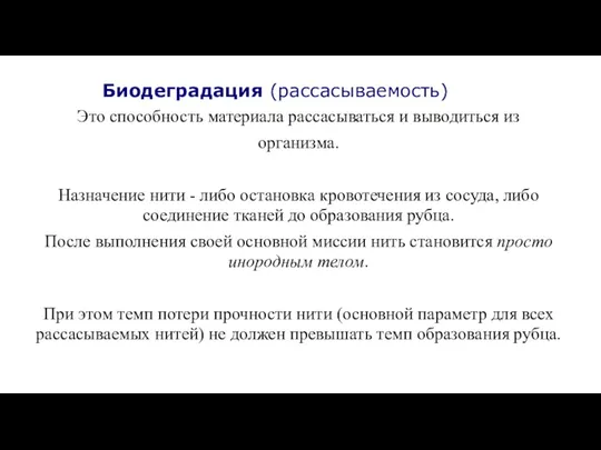 Биодеградация (рассасываемость) Это способность материала рассасываться и выводиться из организма. Назначение нити -