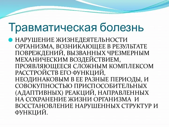 Травматическая болезнь НАРУШЕНИЕ ЖИЗНЕДЕЯТЕЛЬНОСТИ ОРГАНИЗМА, ВОЗНИКАЮЩЕЕ В РЕЗУЛЬТАТЕ ПОВРЕЖДЕНИЙ, ВЫЗВАННЫХ