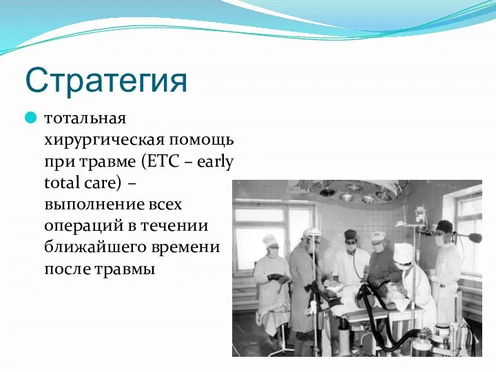 Стратегия тотальная хирургическая помощь при травме (ETC – early total