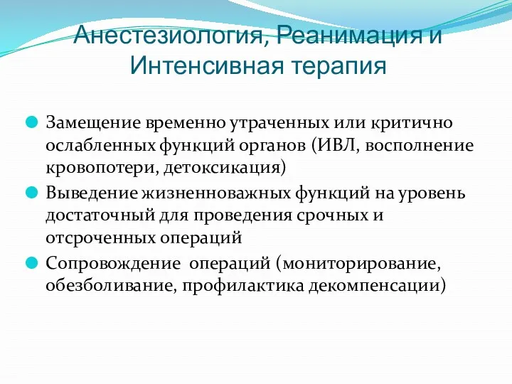 Анестезиология, Реанимация и Интенсивная терапия Замещение временно утраченных или критично