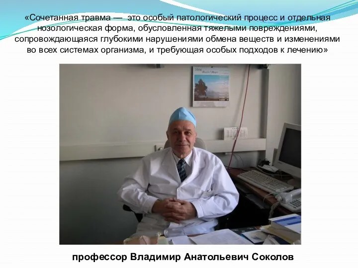 профессор Владимир Анатольевич Соколов «Сочетанная травма — это особый патологический