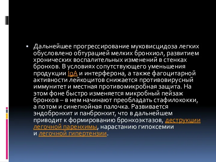 Дальнейшее прогрессирование муковисцидоза легких обусловлено обтурацией мелких бронхиол, развитием хронических