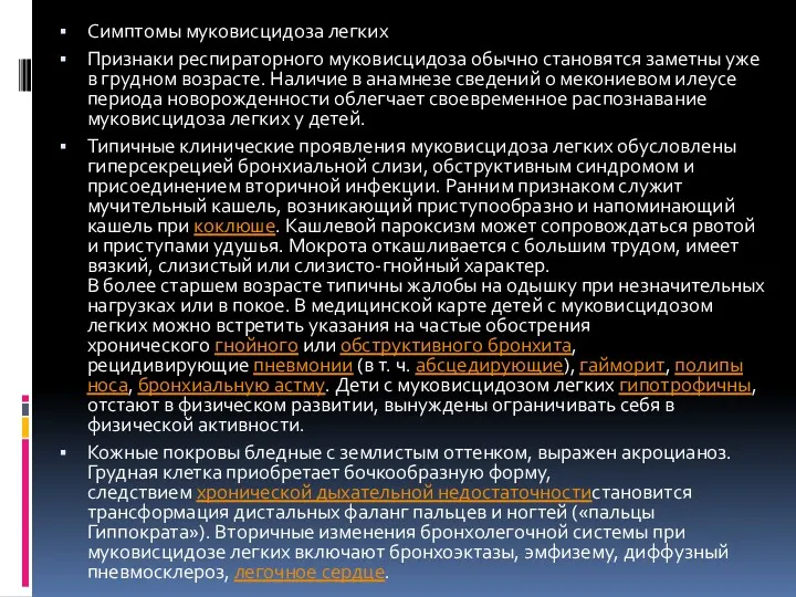 Симптомы муковисцидоза легких Признаки респираторного муковисцидоза обычно становятся заметны уже