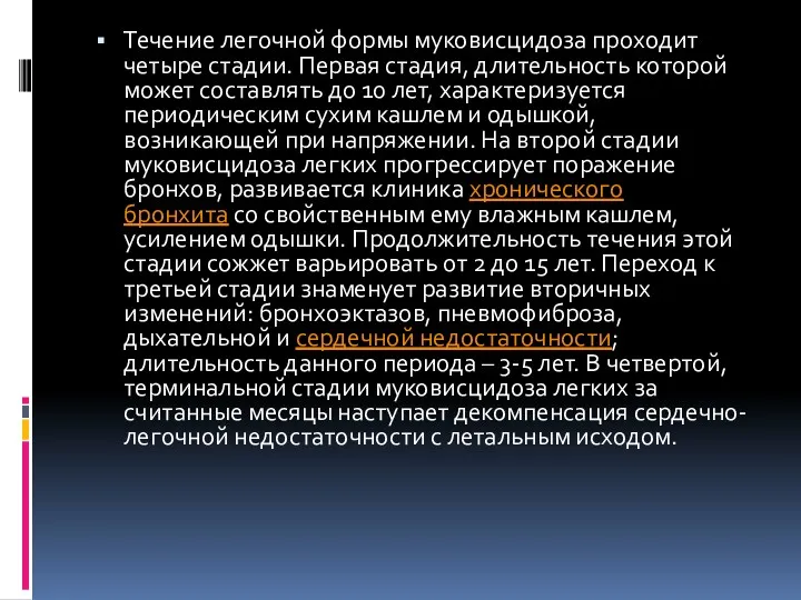 Течение легочной формы муковисцидоза проходит четыре стадии. Первая стадия, длительность