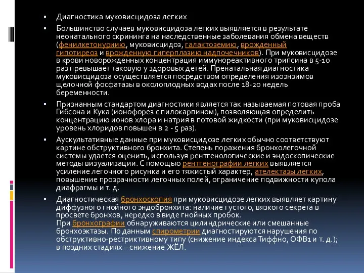 Диагностика муковисцидоза легких Большинство случаев муковисцидоза легких выявляется в результате