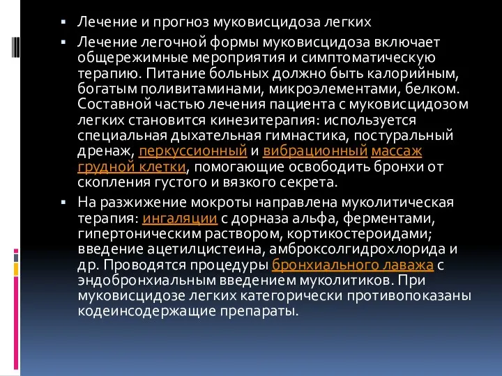 Лечение и прогноз муковисцидоза легких Лечение легочной формы муковисцидоза включает