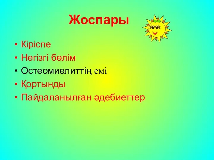 Жоспары Кіріспе Негізгі бөлім Остеомиелиттің емі Қортынды Пайдаланылған әдебиеттер