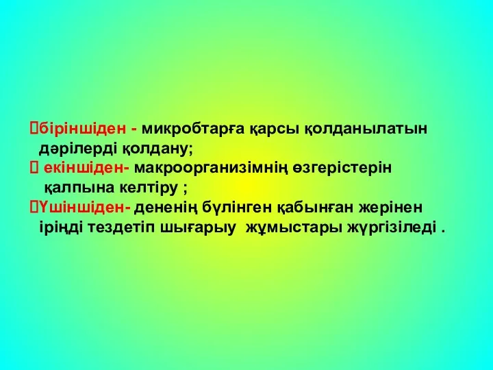 біріншіден - микробтарға қарсы қолданылатын дәрілерді қолдану; екіншіден- макроорганизімнің өзгерістерін