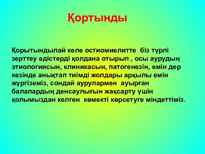 Қортынды Қорытындылай келе остиомиелитте біз түрлі зерттеу әдістерді қолдана отырып