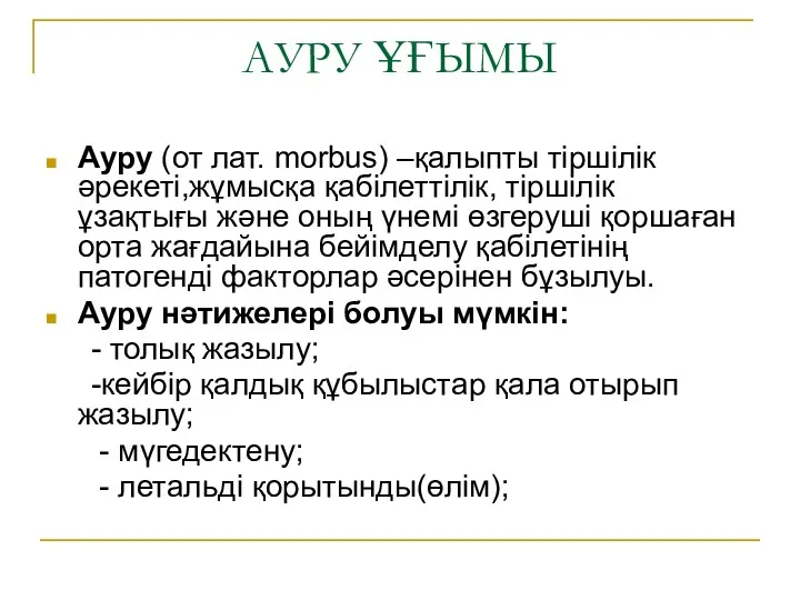 АУРУ ҰҒЫМЫ Ауру (от лат. morbus) –қалыпты тіршілік әрекеті,жұмысқа қабілеттілік,