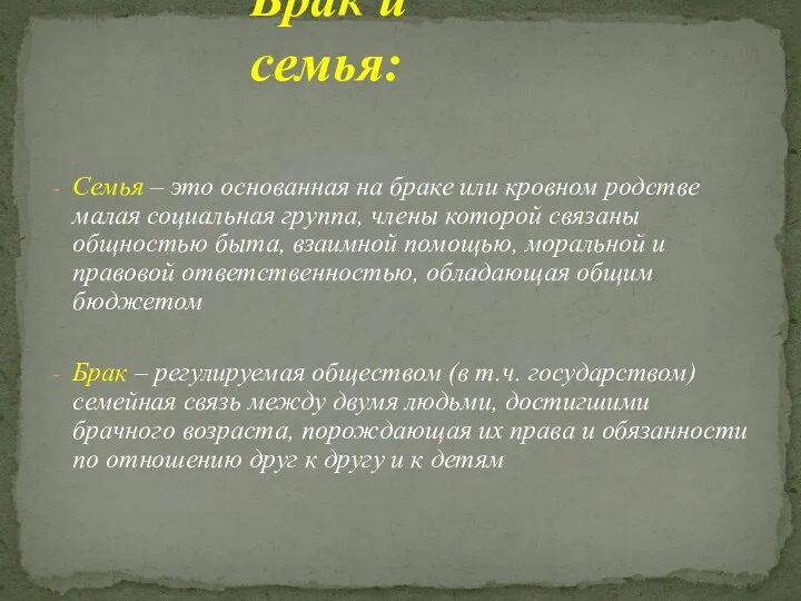 Семья – это основанная на браке или кровном родстве малая