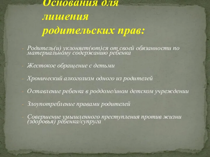 Родитель(и) уклоняет(ют)ся от своей обязанности по материальному содержанию ребенка Жестокое