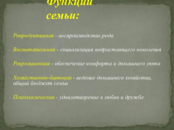 Репродуктивная - воспроизводство рода Воспитательная - социализация подрастающего поколения Рекреационная