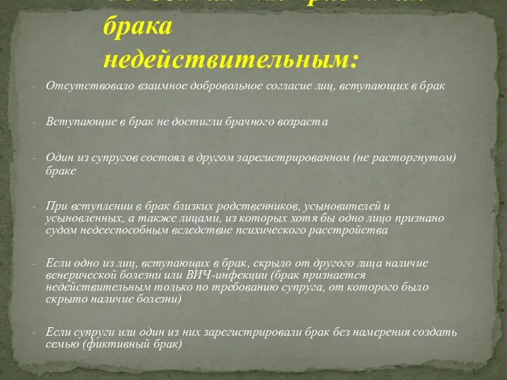 Отсутствовало взаимное добровольное согласие лиц, вступающих в брак Вступающие в