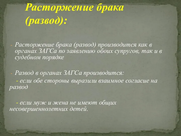 Расторжение брака (развод) производится как в органах ЗАГСа по заявлению