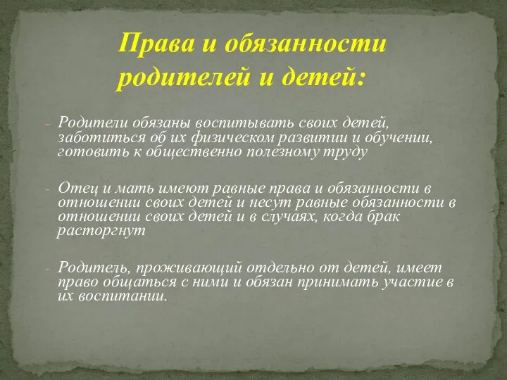 Родители обязаны воспитывать своих детей, заботиться об их физическом развитии