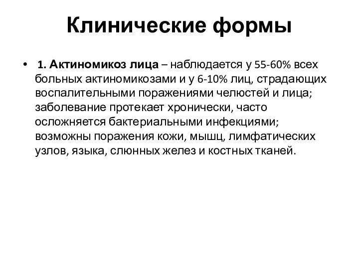 Клинические формы 1. Актиномикоз лица – наблюдается у 55-60% всех