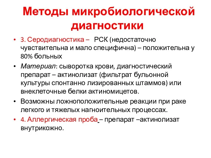 Методы микробиологической диагностики 3. Серодиагностика – РСК (недостаточно чувствительна и