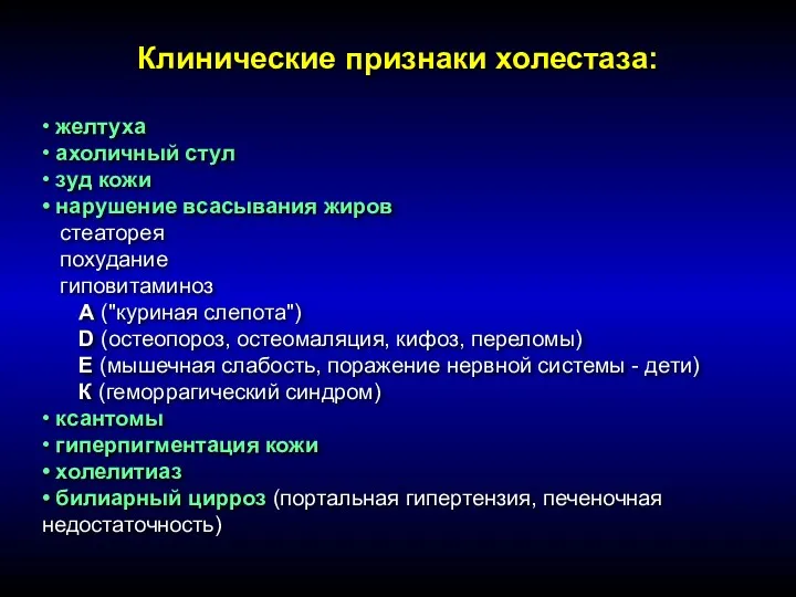 Клинические признаки холестаза: • желтуха • ахоличный стул • зуд