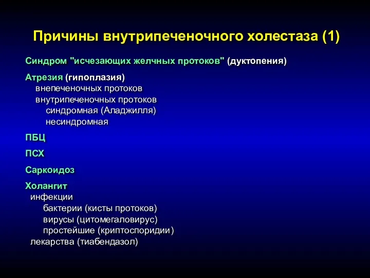 Причины внутрипеченочного холестаза (1) Синдром "исчезающих желчных протоков" (дуктопения) Атрезия