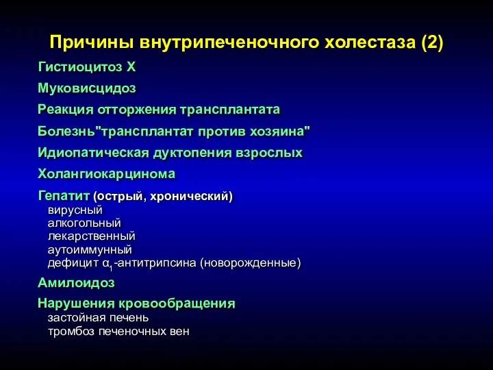 Причины внутрипеченочного холестаза (2) Гистиоцитоз X Муковисцидоз Реакция отторжения трансплантата