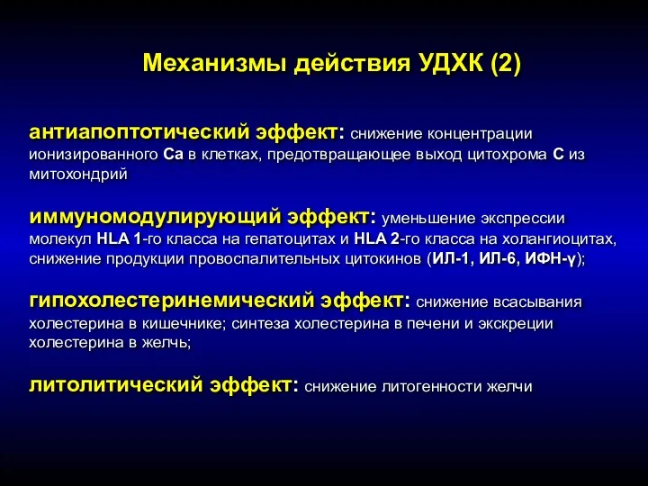 антиапоптотический эффект: снижение концентрации ионизированного Са в клетках, предотвращающее выход