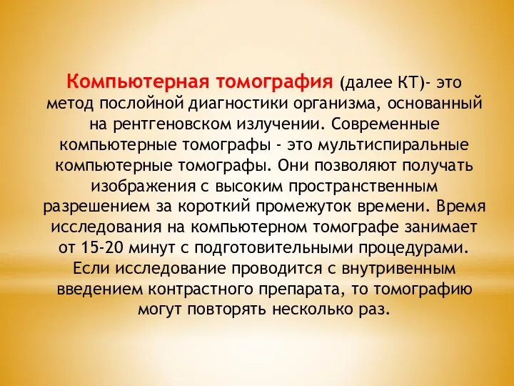 Компьютерная томография (далее КТ)- это метод послойной диагностики организма, основанный