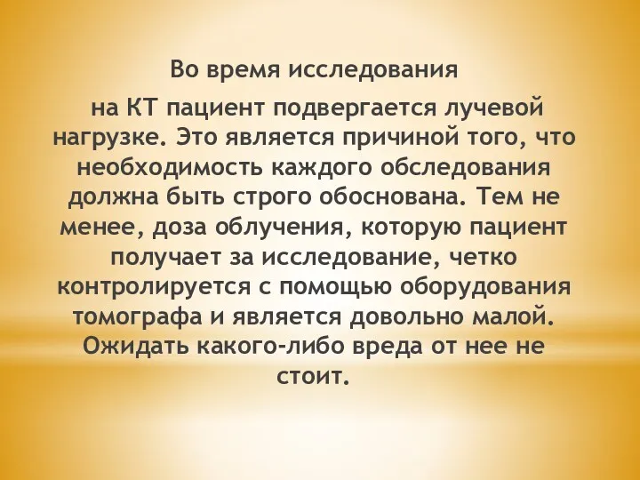 Во время исследования на КТ пациент подвергается лучевой нагрузке. Это