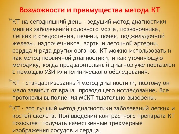 Возможности и преимущества метода КТ КТ на сегодняшний день -