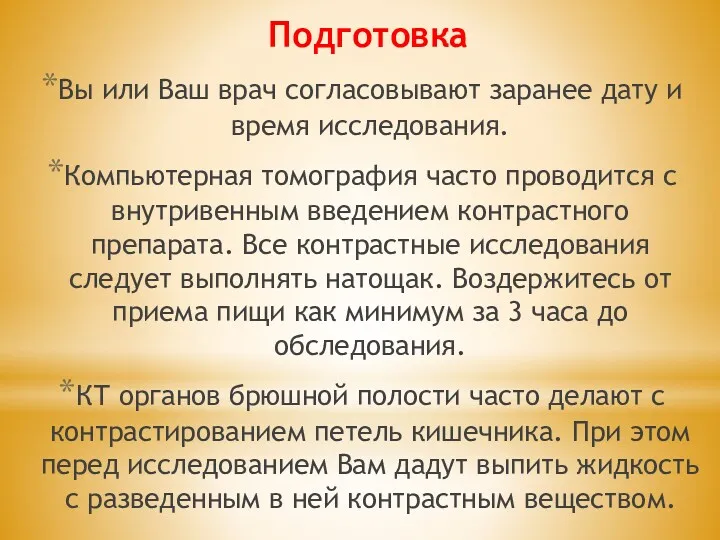 Подготовка Вы или Ваш врач согласовывают заранее дату и время