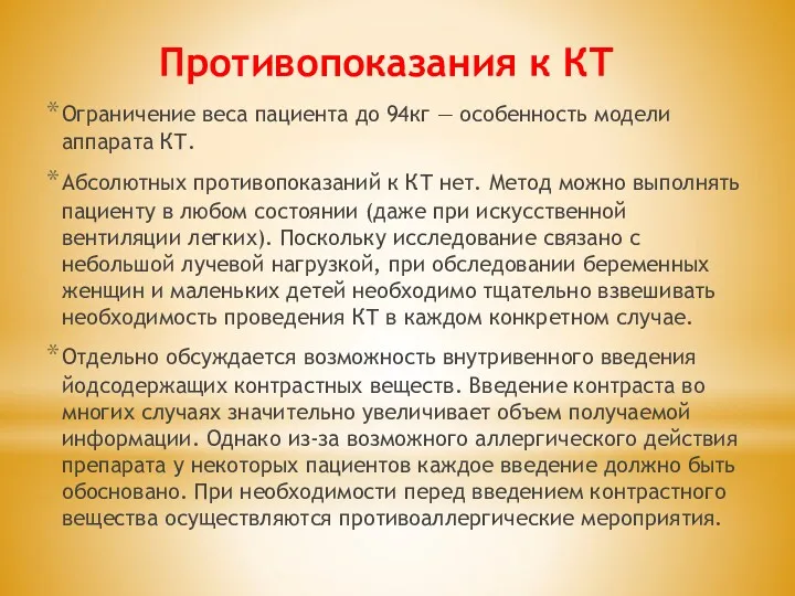 Противопоказания к КТ Ограничение веса пациента до 94кг — особенность